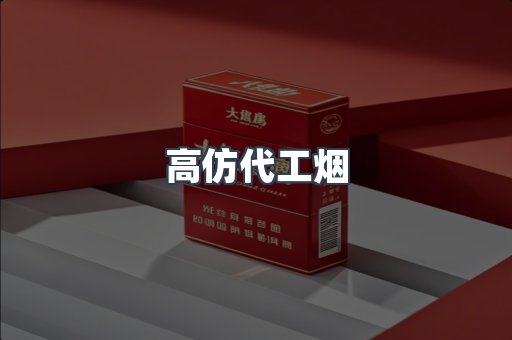 高仿代工烟